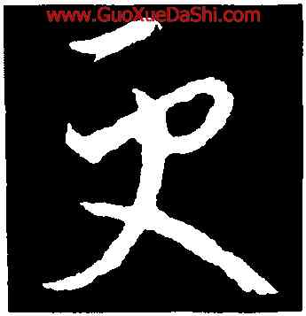 更,歐陽詢,書法字典